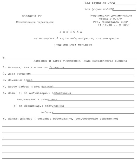 Выписной эпикриз - медицинская выписка (форма 027/у) 