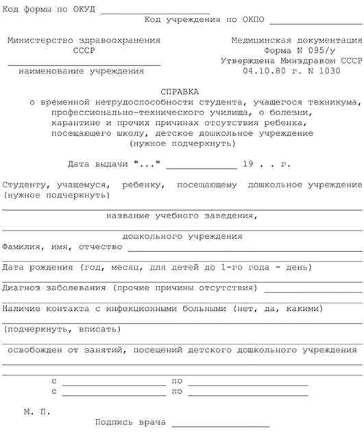 Купить справку о болезни (временной нетрудоспособности) (форма 095/у) Справка о временной нетрудоспособности студента (форма 095/у)
