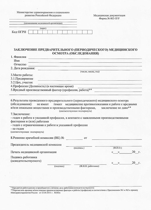 Медицинская справка форма 29Н (профосмотр) 