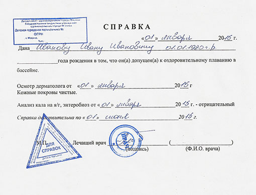 Справка в бассейн 