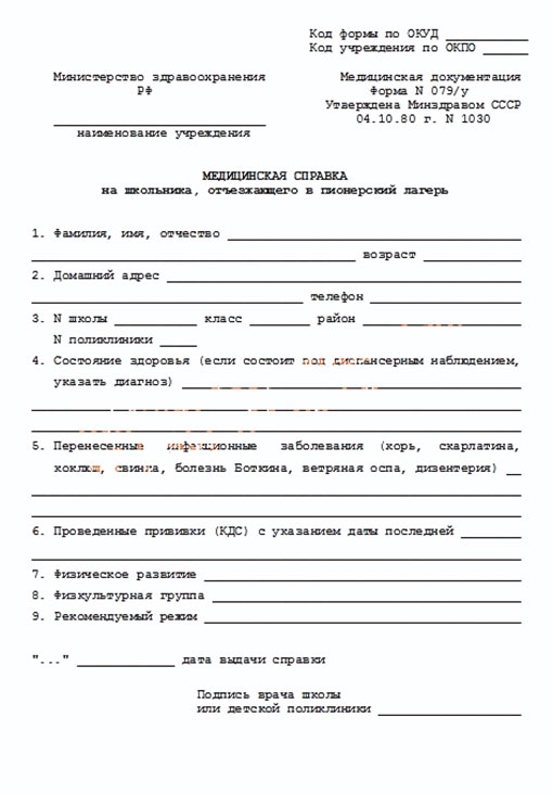 Медицинская справка в лагерь (форма 079/у) 