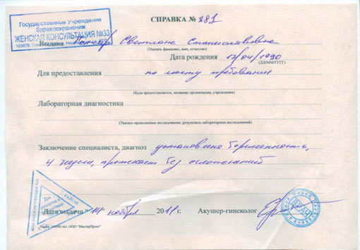 Справка о беременности в ЗАГС, на работу или в институт 
