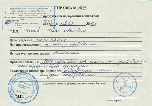 Купить справку о кодировании от алкоголизма Справка о кодировании от алкоголизма