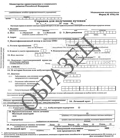 Справка для получения путевки (форма 070/у) 