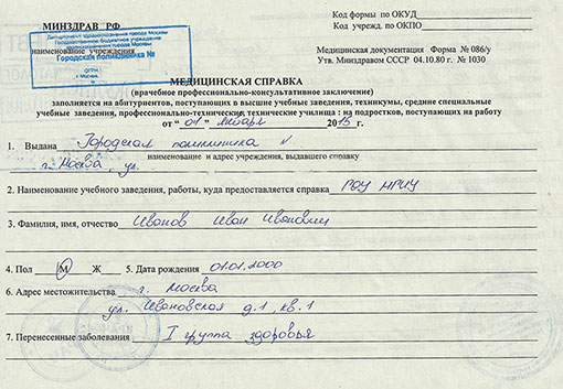 Справка на профпригодность (форма 086/у) 